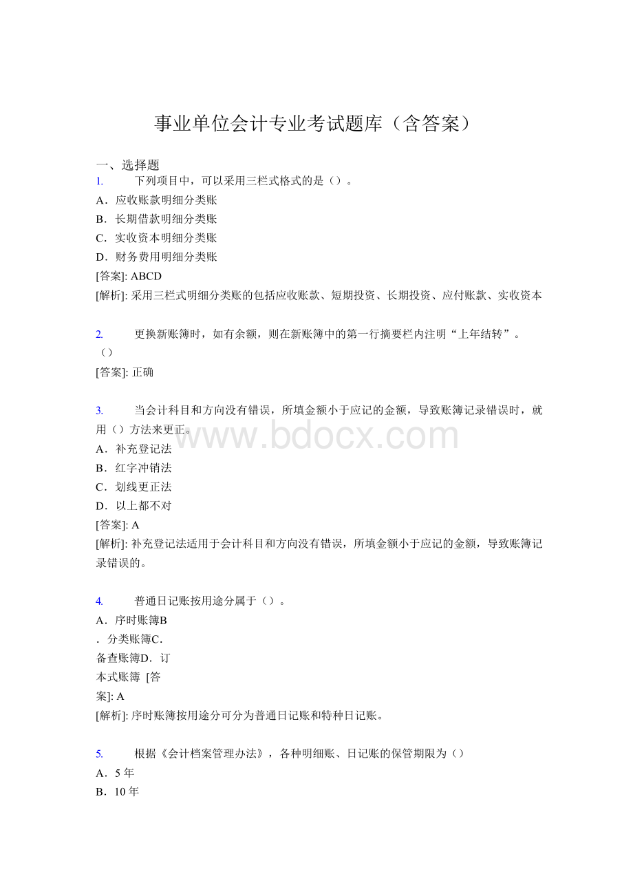 最新事业单位会计专业考试题库(含答案)AFZWord文档格式.docx_第1页