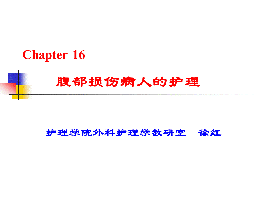 腹部损伤病人的护理PPT文档格式.ppt