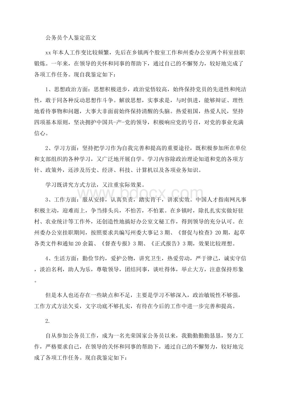 公务员个人鉴定范文Word文件下载.docx_第1页