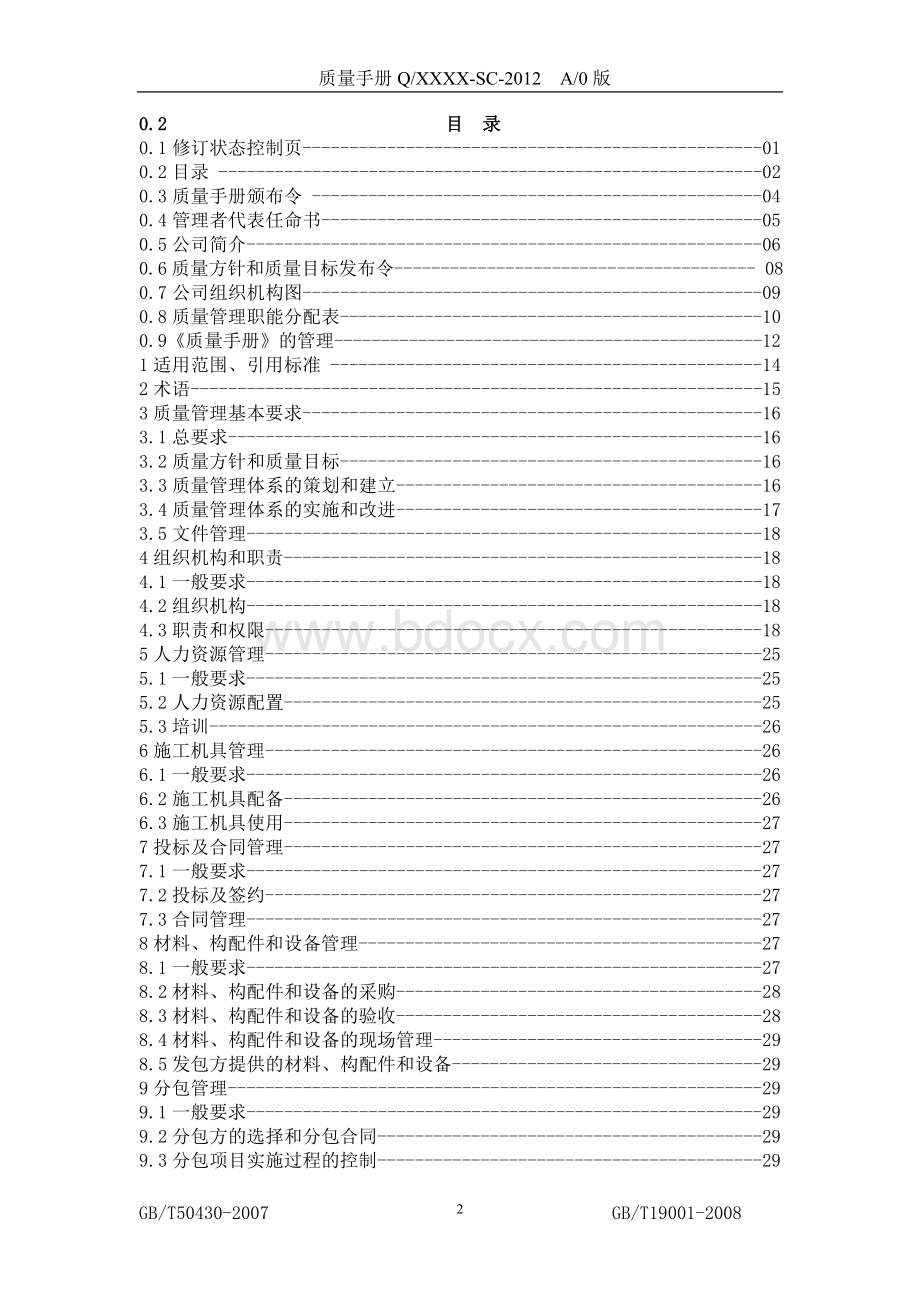 工程施工企业质量手册Word文件下载.doc_第2页