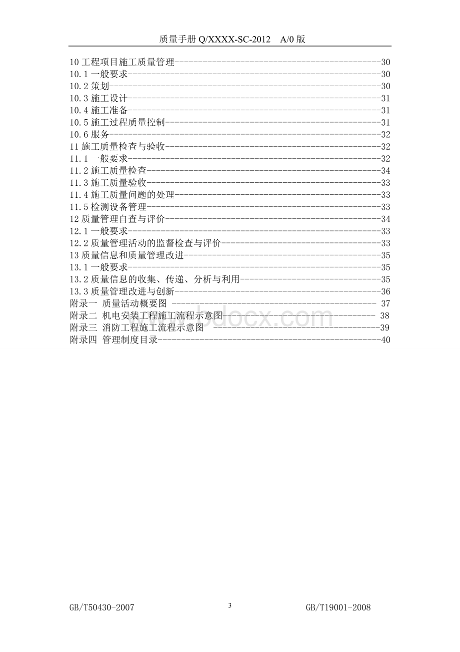 工程施工企业质量手册Word文件下载.doc_第3页