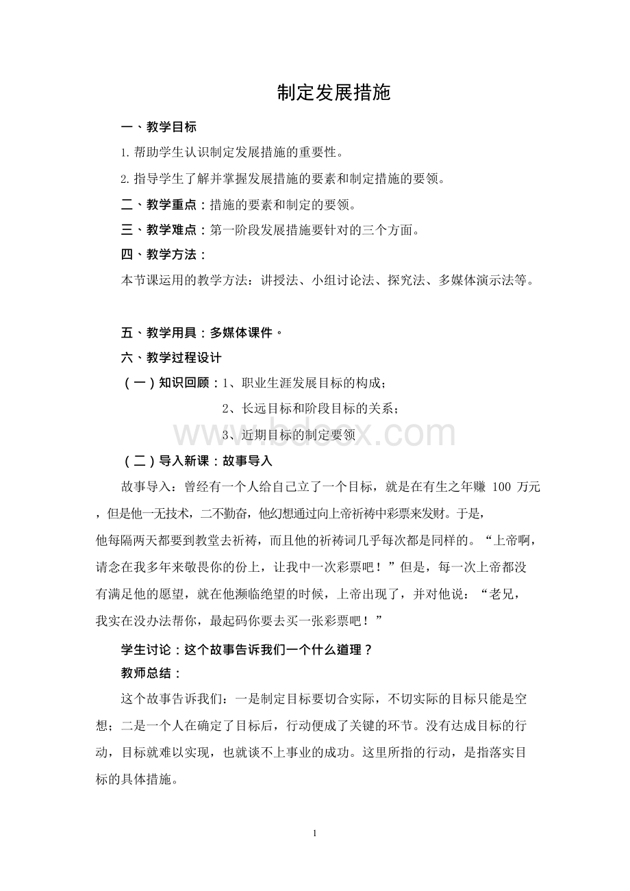 职业生涯规划公开课教案文档格式.docx_第1页