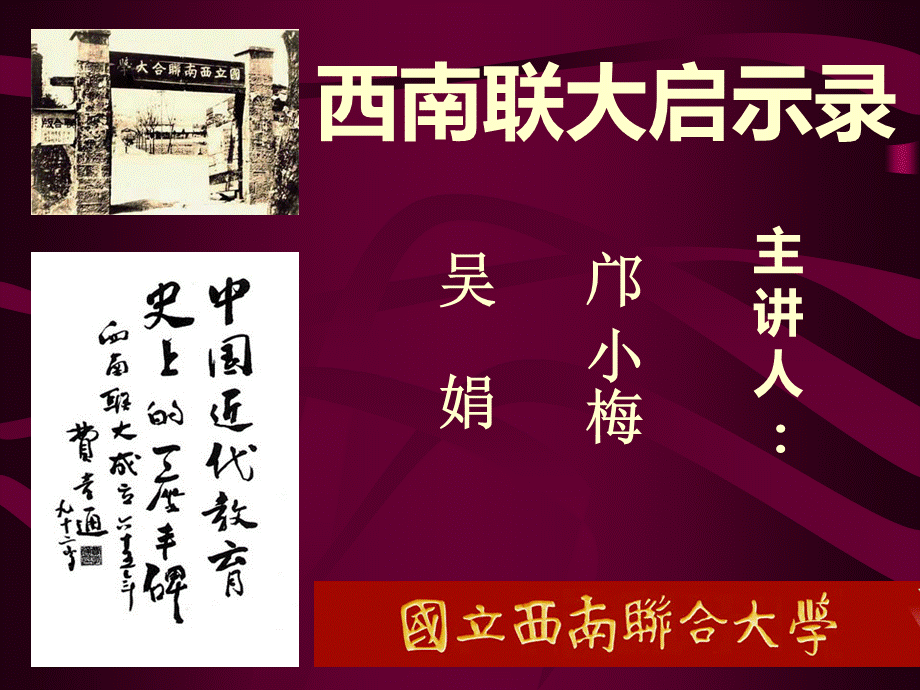 西南联大启示录.ppt