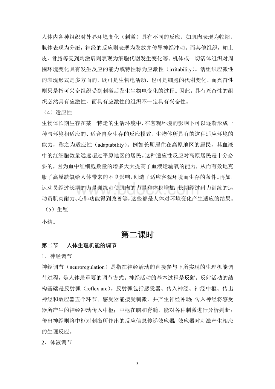 运动生理学教案文档格式.doc_第3页