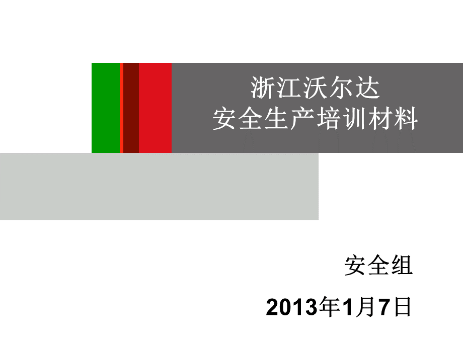 安全生产培训.ppt_第1页