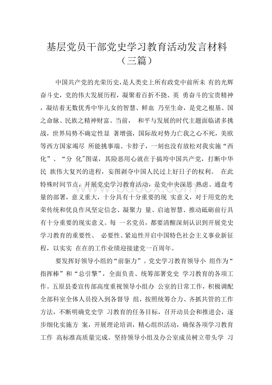 基层党员干部党史学习教育活动发言材料（三篇）Word文档格式.docx