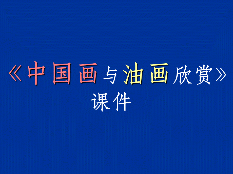 中国画与油画欣赏优质PPT.ppt_第1页