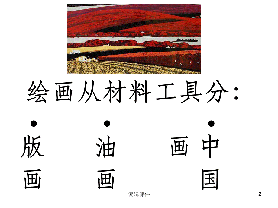 中国画与油画欣赏优质PPT.ppt_第2页