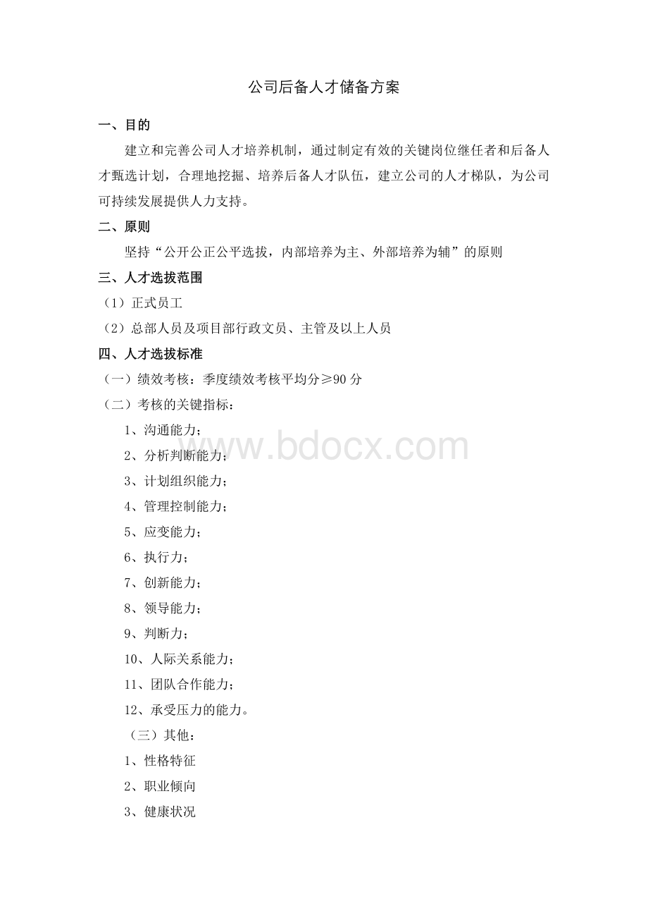 后备人才储备方案Word下载.doc