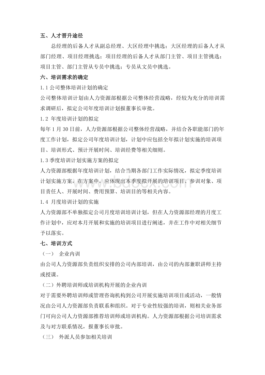 后备人才储备方案.doc_第2页