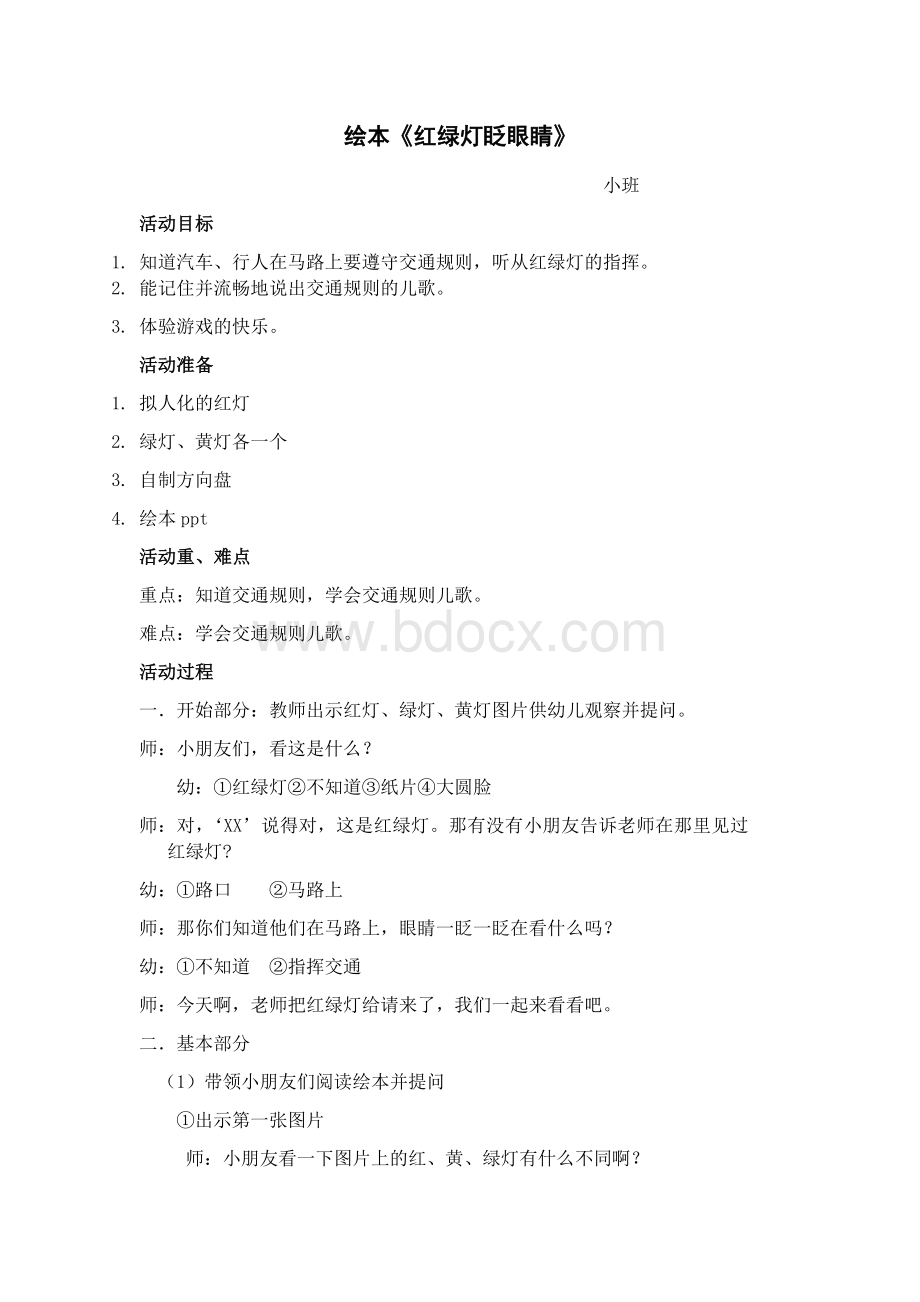 绘本《红绿灯眨眼睛》教案Word格式.docx