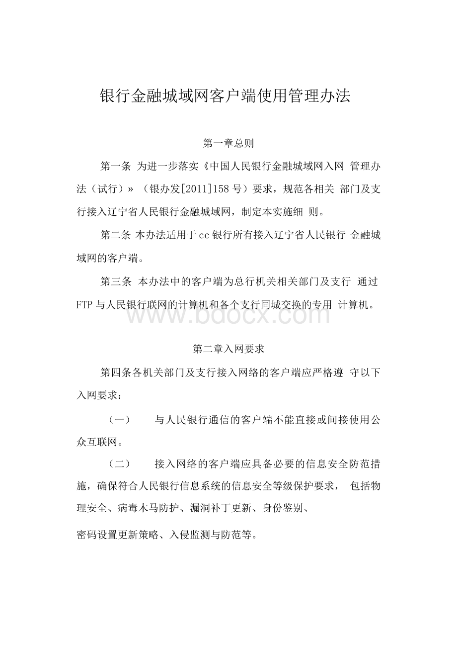 银行金融城域网客户端使用管理办法模版文档格式.docx