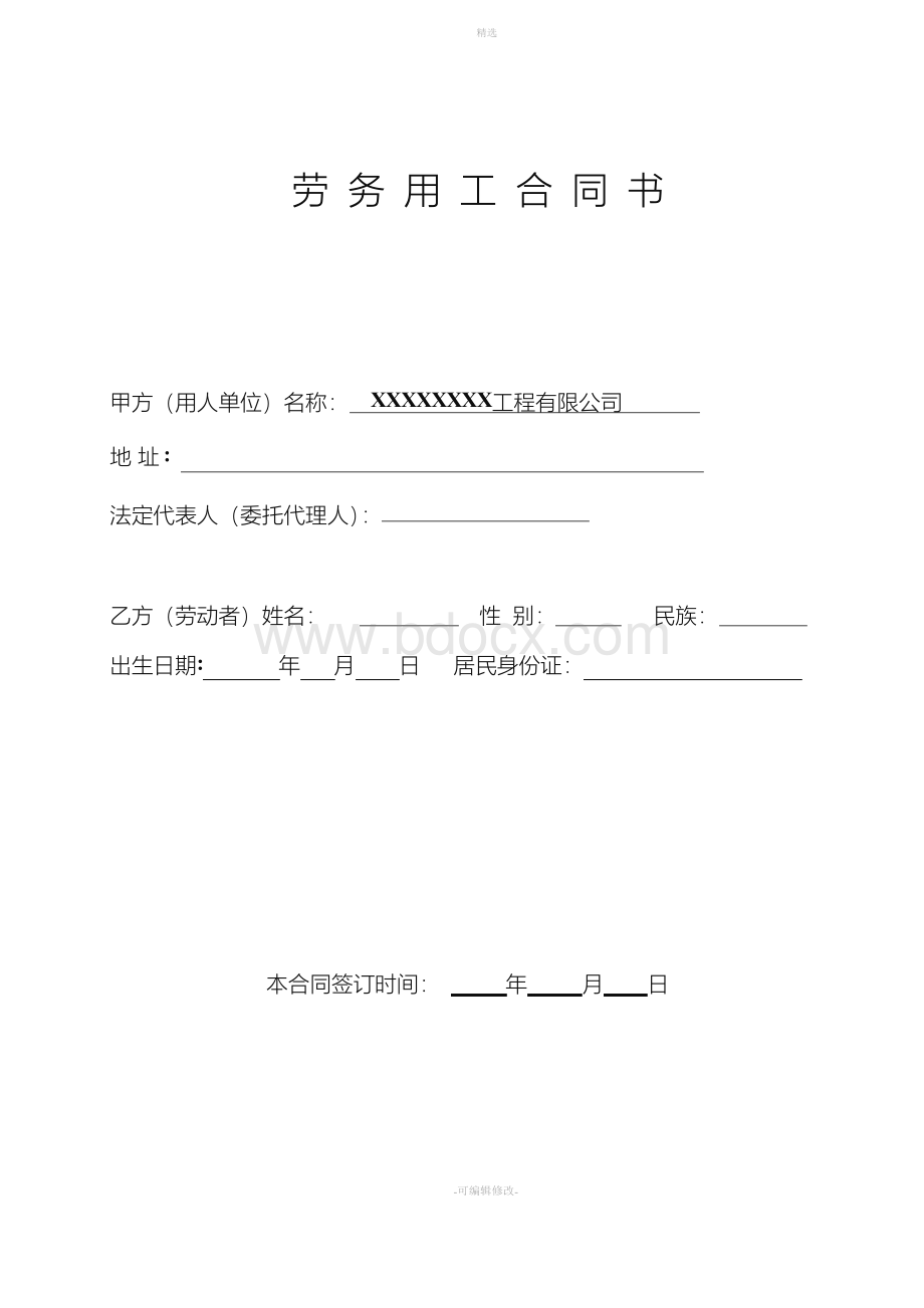 劳务用工合同书Word文档格式.docx_第1页