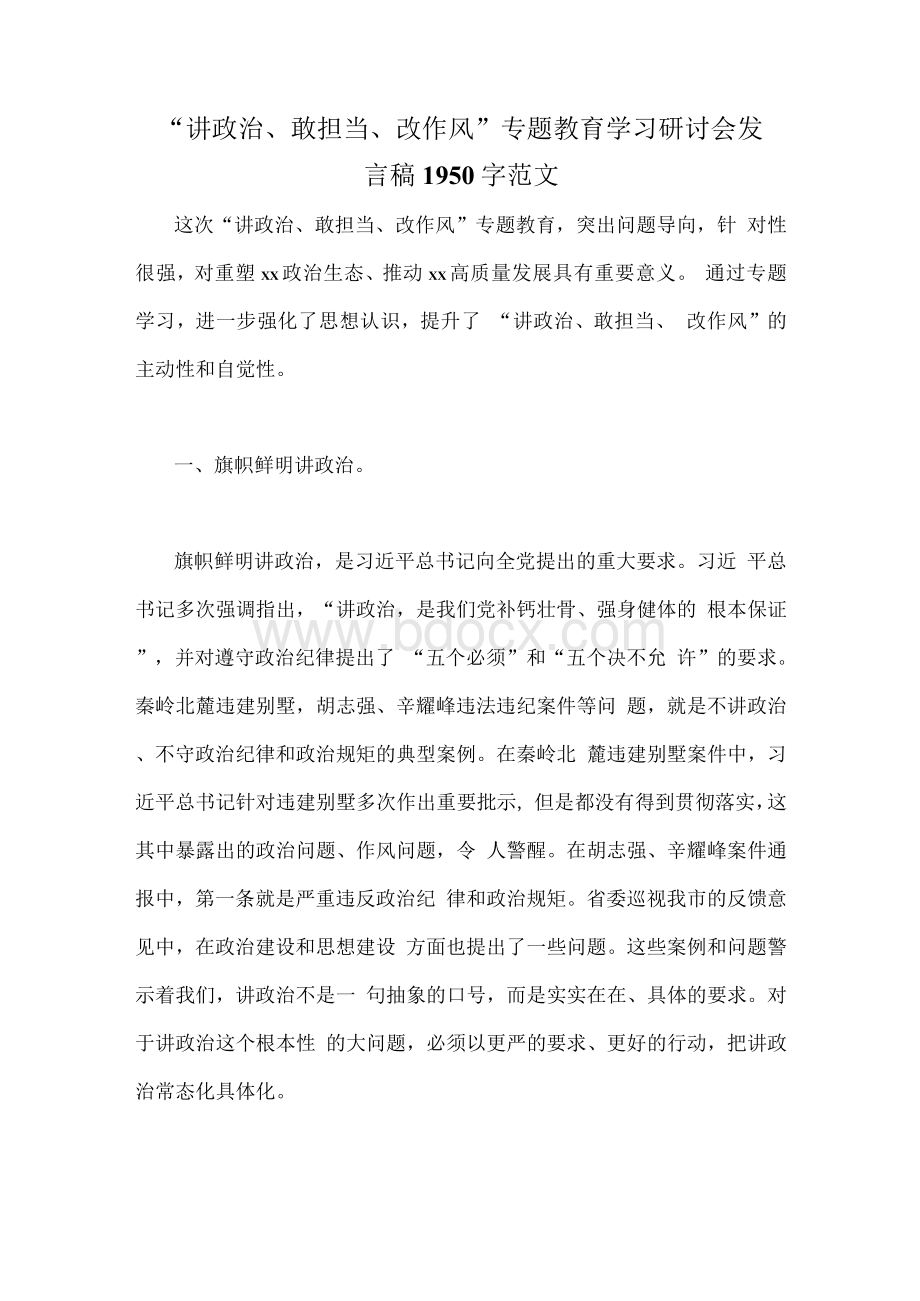 “讲政治、敢担当、改作风”专题教育学习研讨会发言稿1950字范文Word文档下载推荐.docx_第1页