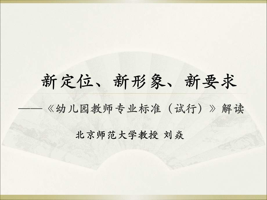 幼儿园教师专业标准课件.ppt_第1页