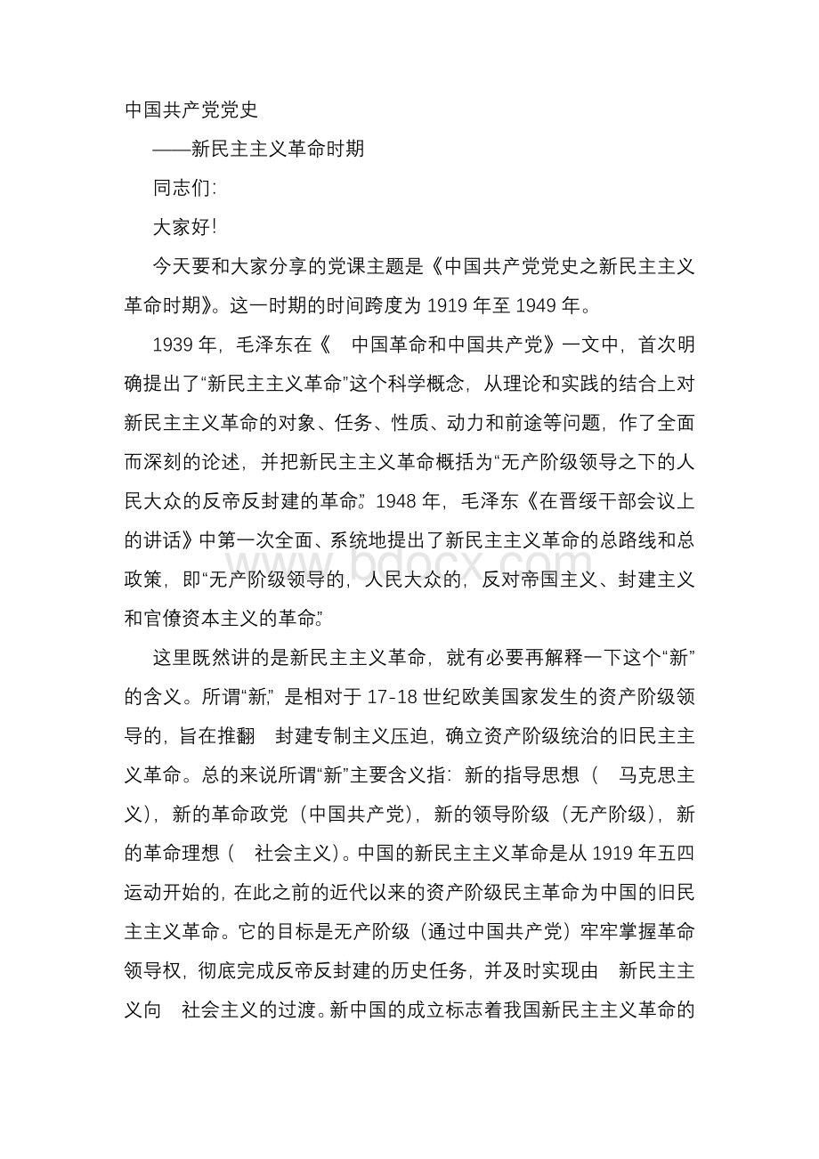 中国共产党党史-新民主主义革命时期党课讲稿Word文档格式.docx