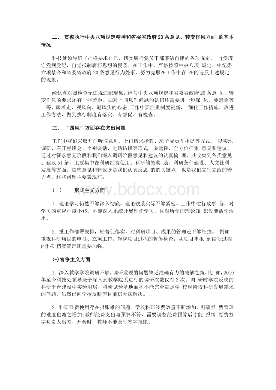 申论范文：学院科技处领导班子对照检查材料Word格式.docx_第2页