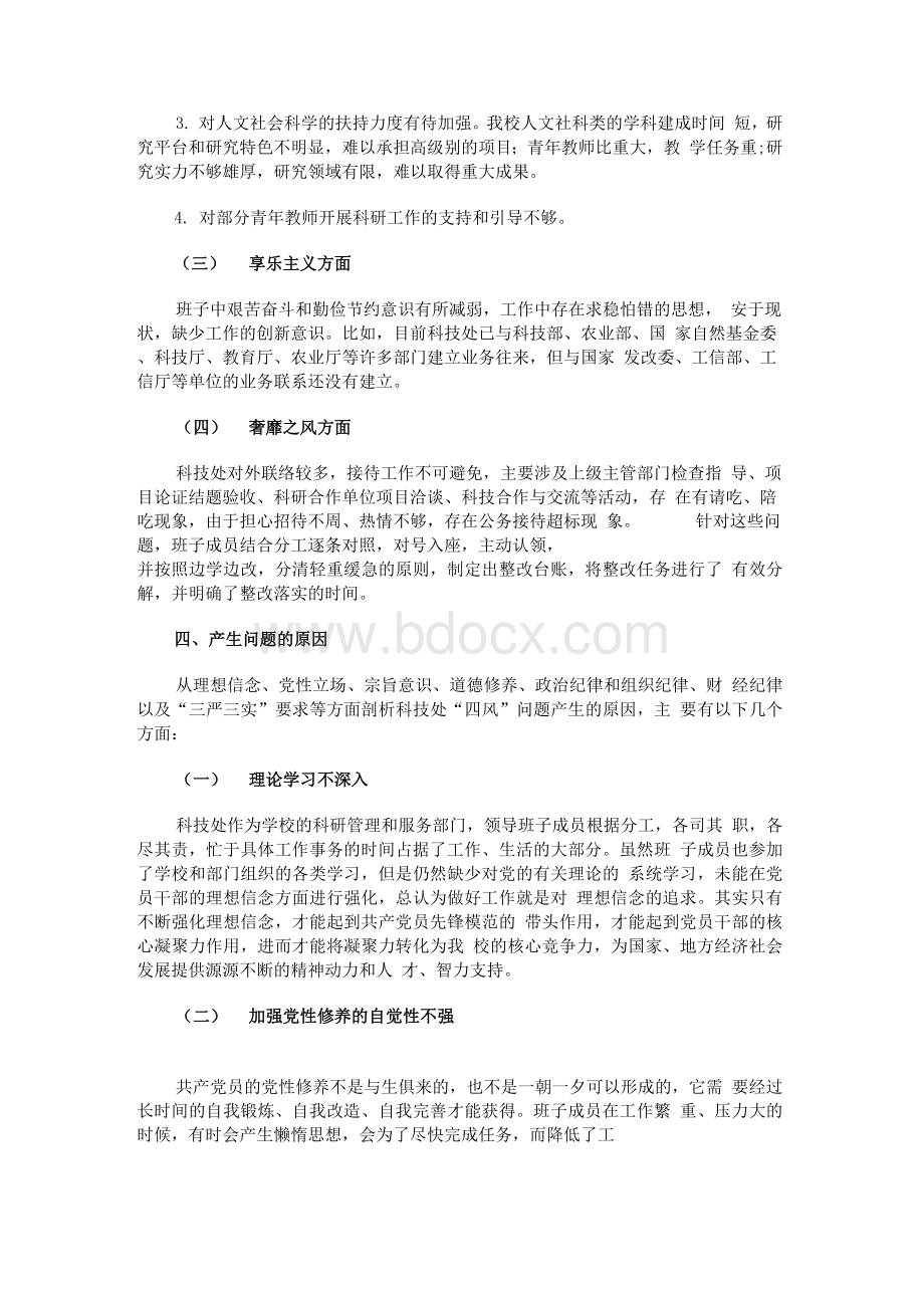 申论范文：学院科技处领导班子对照检查材料Word格式.docx_第3页