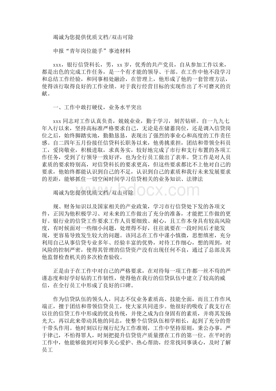 青年岗位能手事迹材料.docx