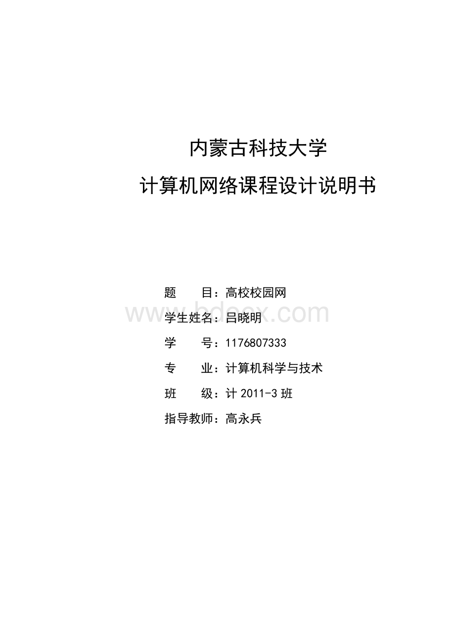 1176807333 网络课设Word格式.docx_第1页