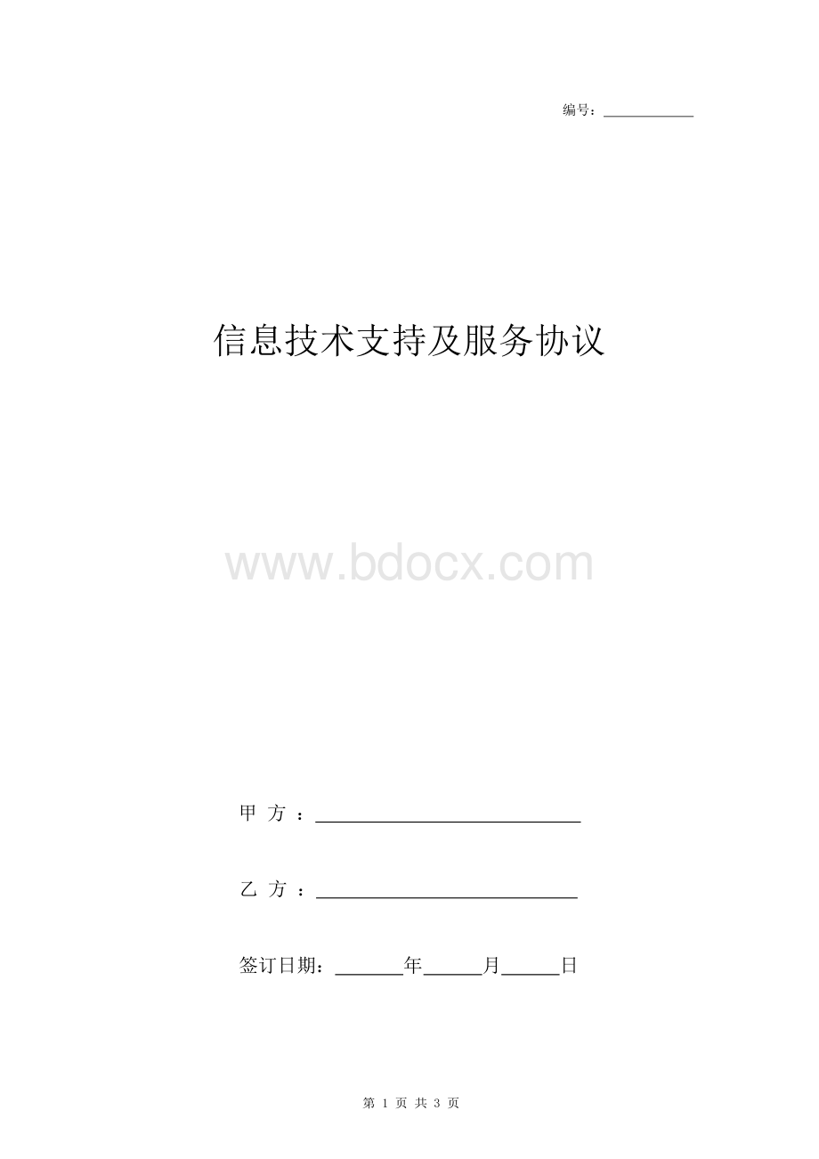 信息技术支持及服务合同协议书范本Word格式.docx_第1页