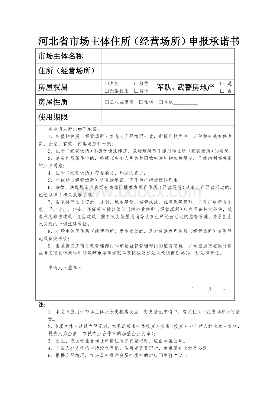 河北省市场主体住所(经营场所)申报承诺书Word文件下载.doc