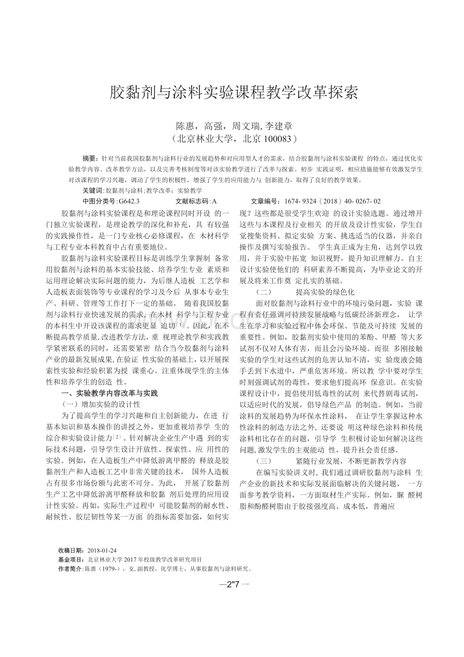 胶黏剂与涂料实验课程教学改革探索_陈惠.docx_第1页