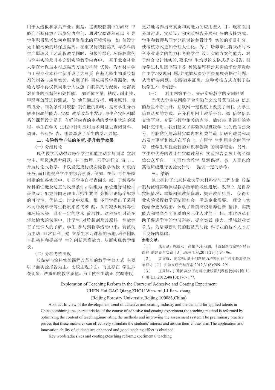 胶黏剂与涂料实验课程教学改革探索_陈惠.docx_第2页