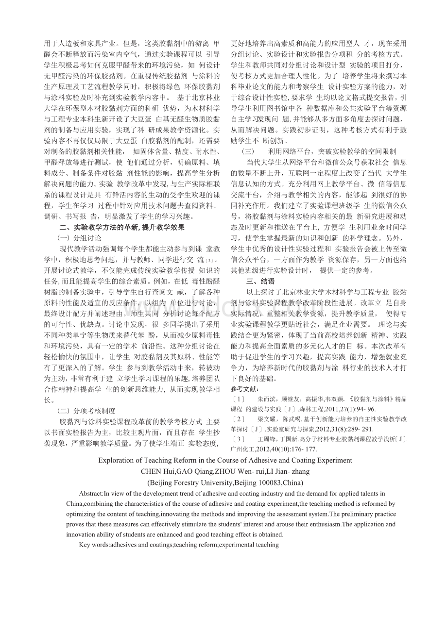 胶黏剂与涂料实验课程教学改革探索_陈惠Word下载.docx_第2页