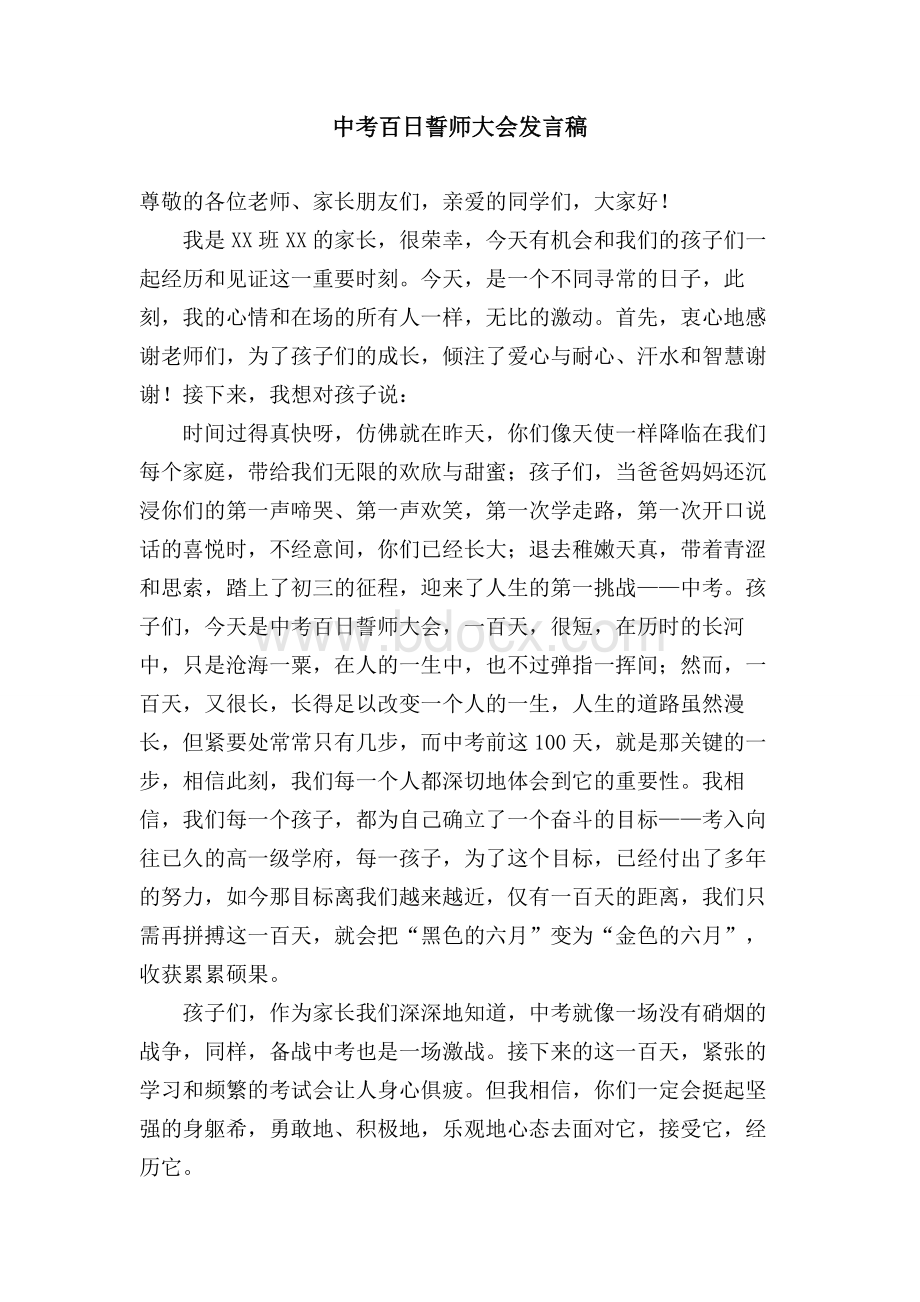 中考百日誓师大会家长发言稿激励篇Word格式.doc_第1页