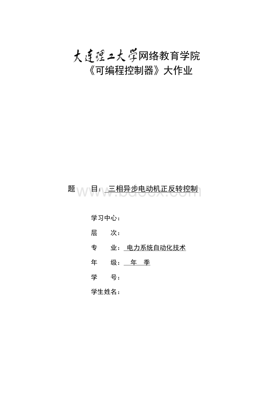 《可编程控制器》大作业题目及要求Word格式文档下载.docx_第1页