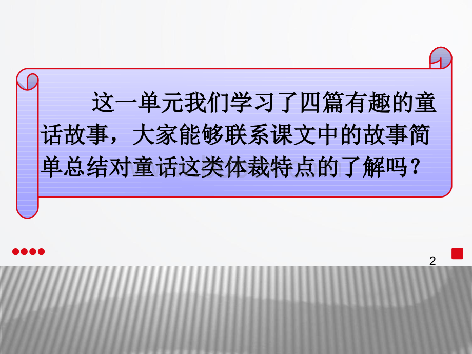 部编人教版习作-我来编童话课件PPT文件格式下载.pptx_第2页