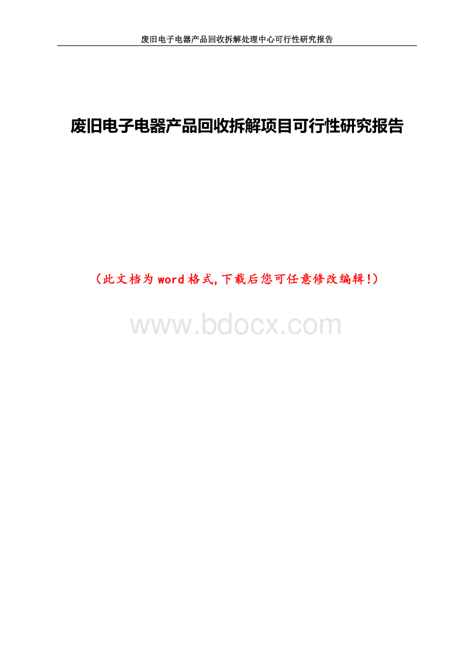 废旧电子电器产品回收拆解项目可行性研究报告Word文件下载.doc_第1页