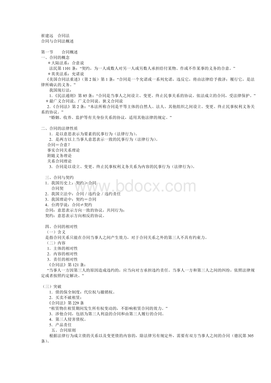 最新崔建远合同法笔记[1]范文Word文档格式.doc