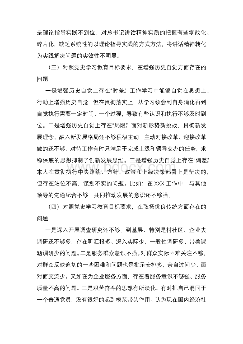 三篇党史学习教育专题组织生活会剖析材料..docx_第3页