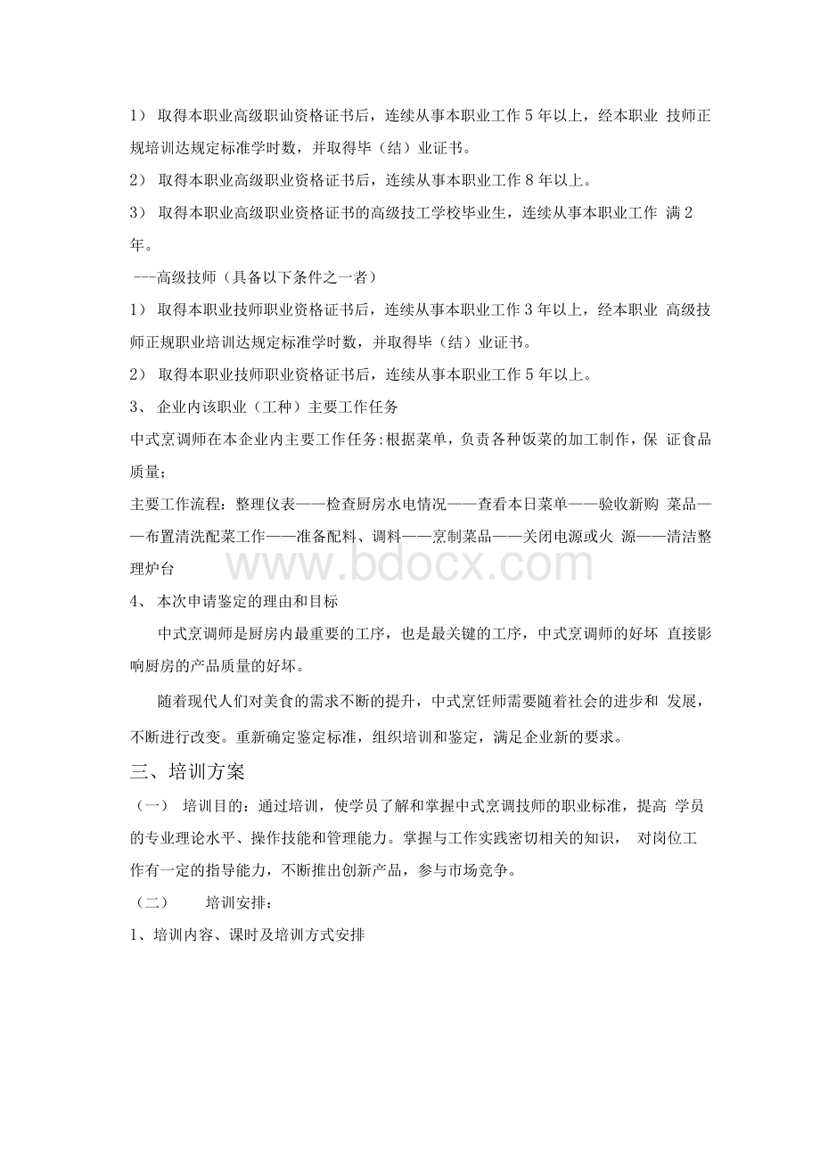 中式烹调师自主评价实施方案Word文档下载推荐.docx_第3页