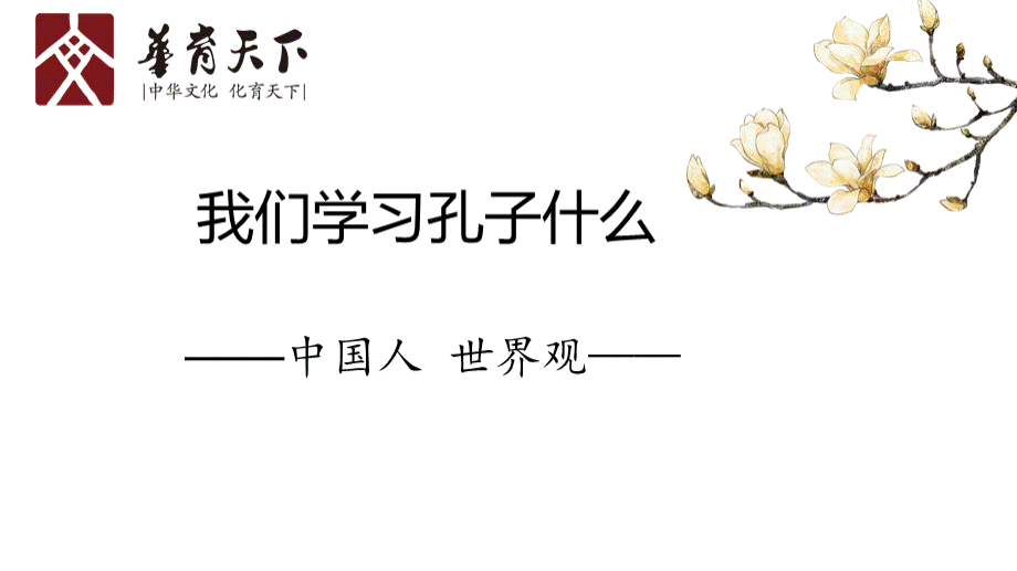 我们学习孔子什么.pptx_第1页