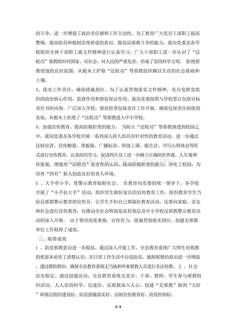 县教育局反邪教教育宣传工作总结Word文档下载推荐.docx_第2页