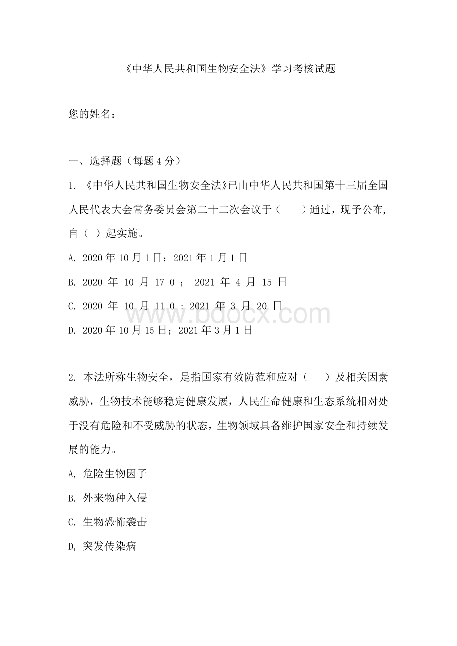 《中华人民共和国生物安全法》学习考核试题含正确答案Word格式.docx_第1页