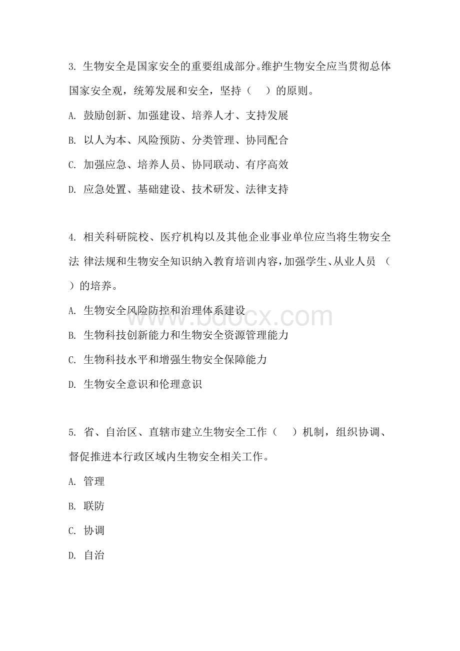 《中华人民共和国生物安全法》学习考核试题含正确答案Word格式.docx_第2页