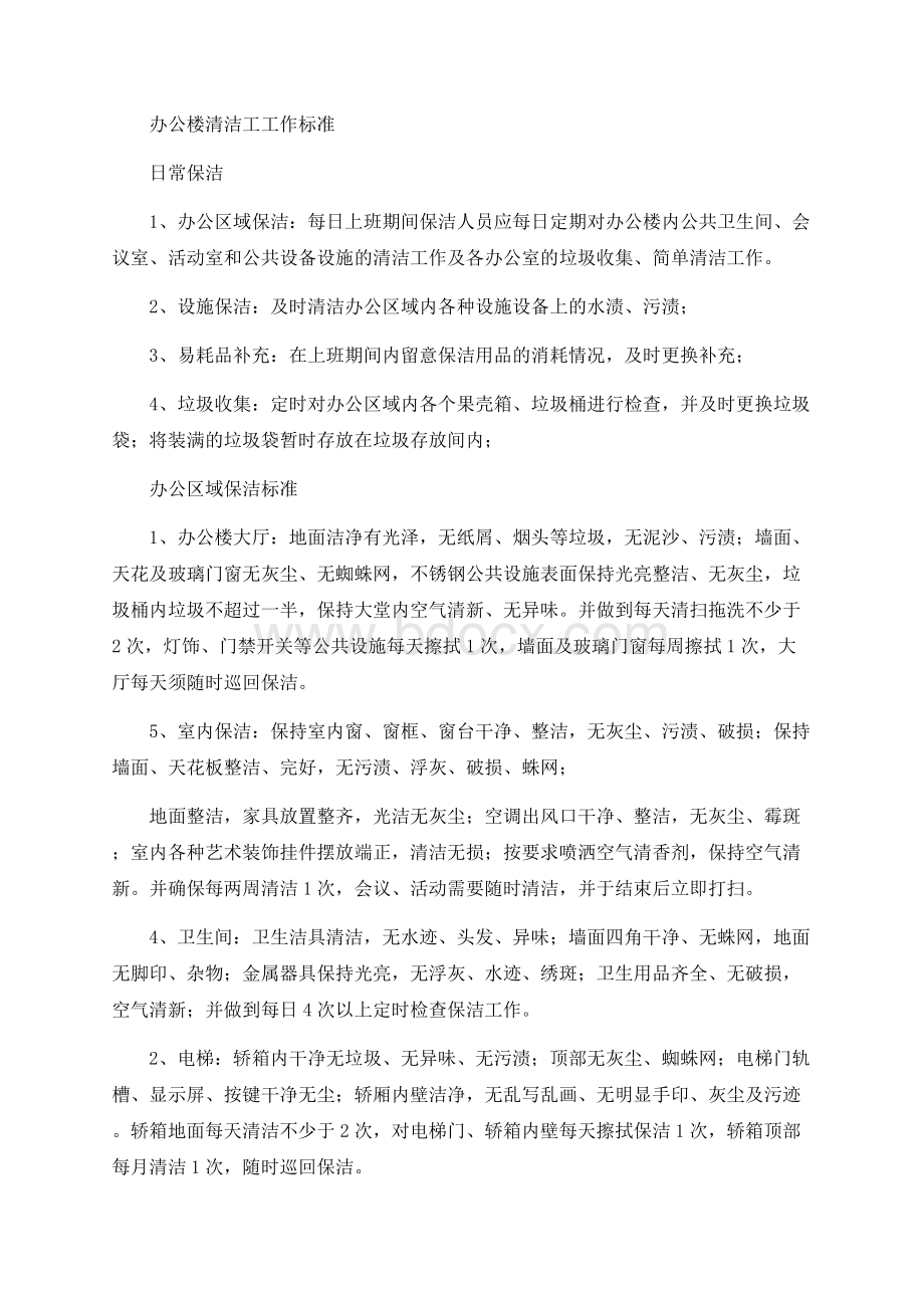 办公楼保洁标准Word文件下载.docx_第1页