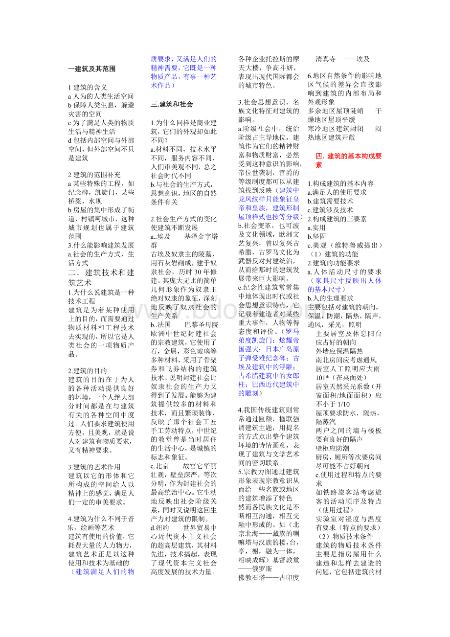 自考建筑基础-课程代号00707Word文档格式.doc