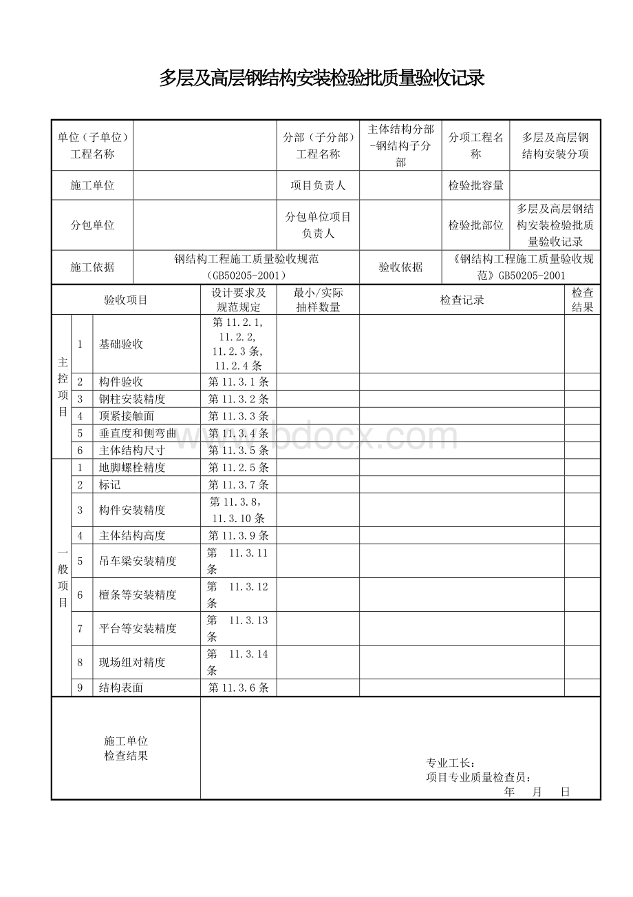 多层及高层钢结构安装检验批质量验收记录.doc_第1页