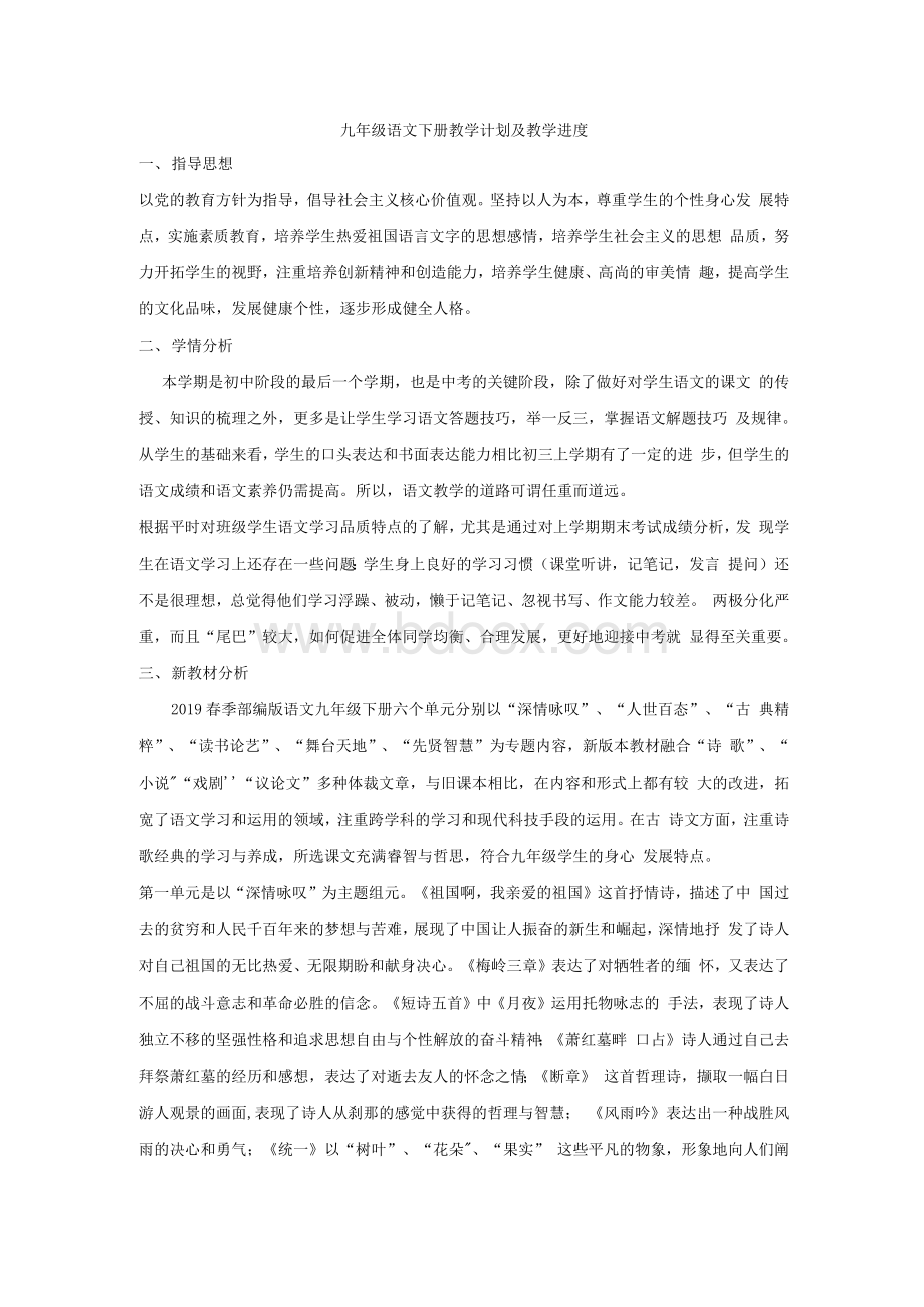 统编人教部编版九年级下册语文教学计划及教学进度安排.docx_第1页