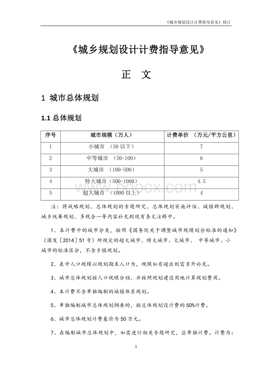 城市规划设计计费指导意见2017修订Word下载.doc_第1页