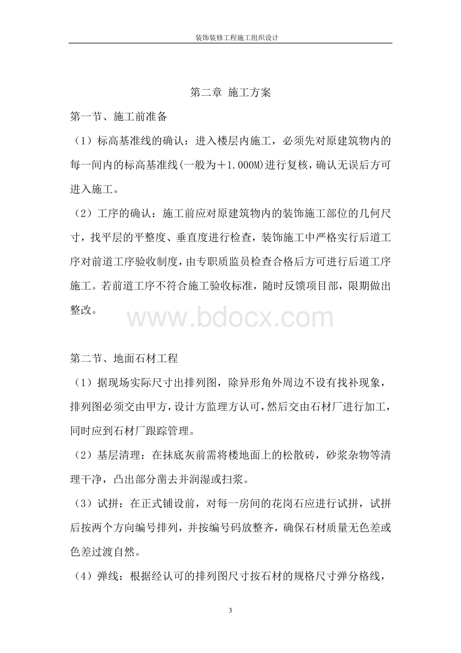 装饰装修工程施工组织设计Word下载.doc_第3页