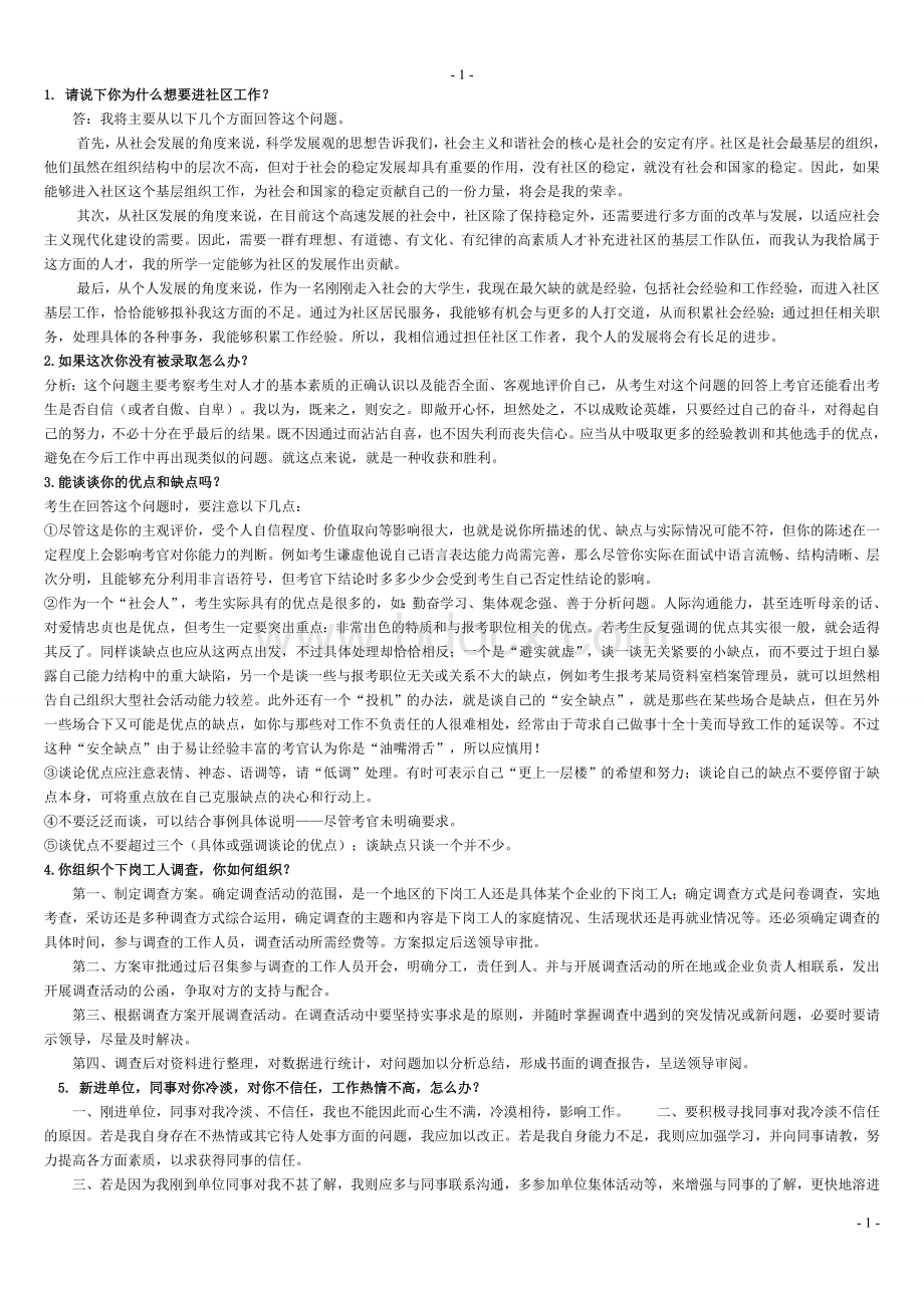 社区工作者面试题及答案全.doc_第1页