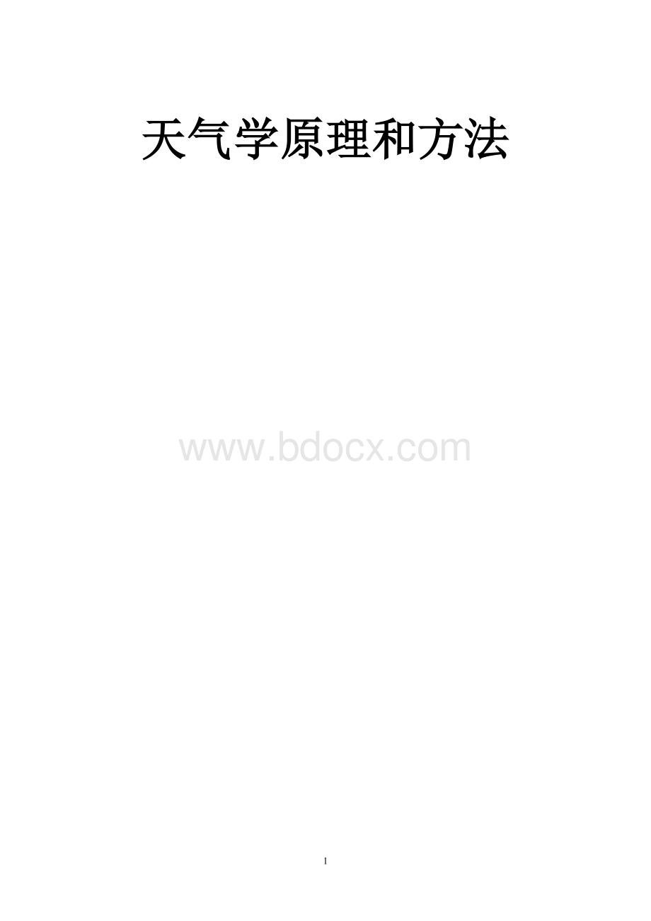 天气学原理和方法1-5.docx