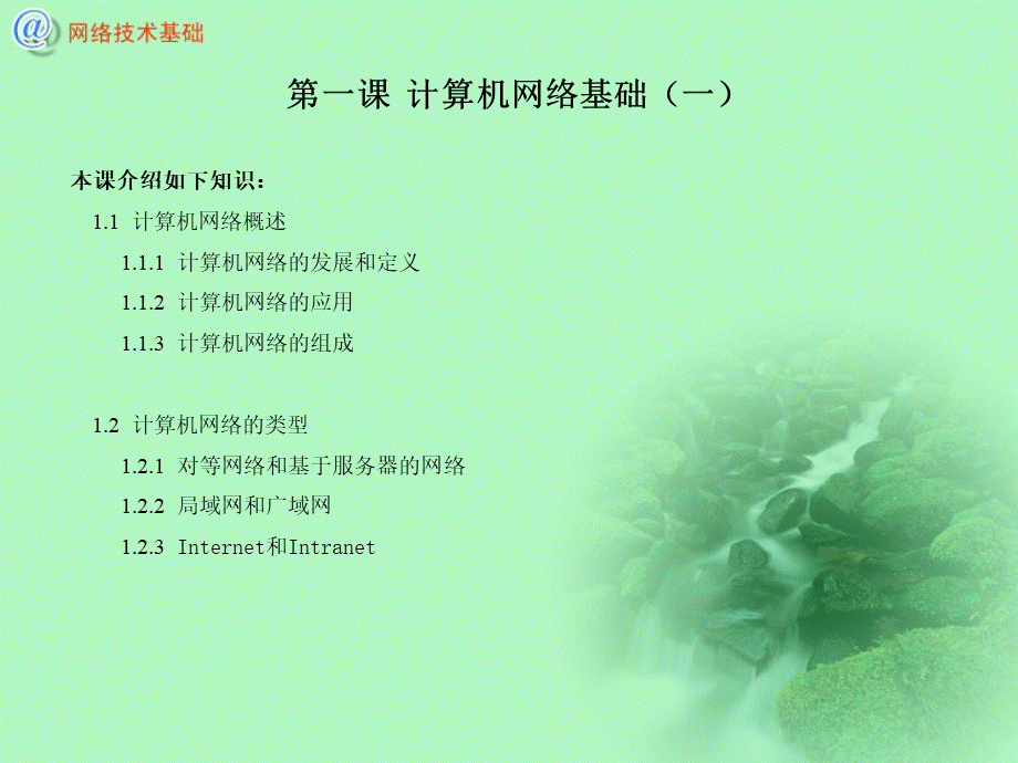 计算机网络技术基础.ppt_第2页