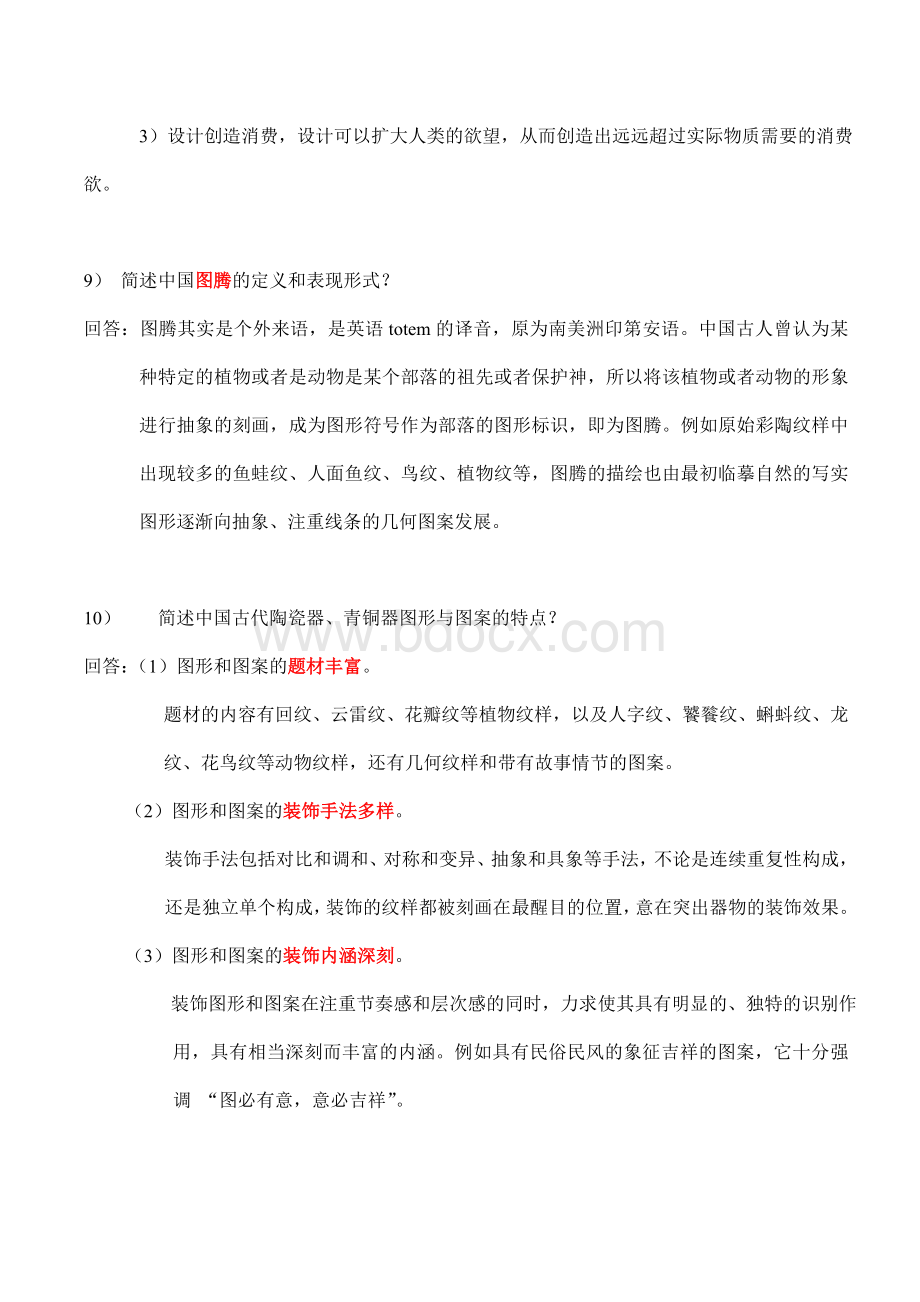 《艺术设计概论》复习题Word文档格式.doc_第3页